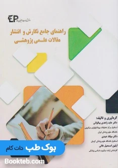 راهنمای جامع نگارش و انتشار مقالات علمی پژوهشی