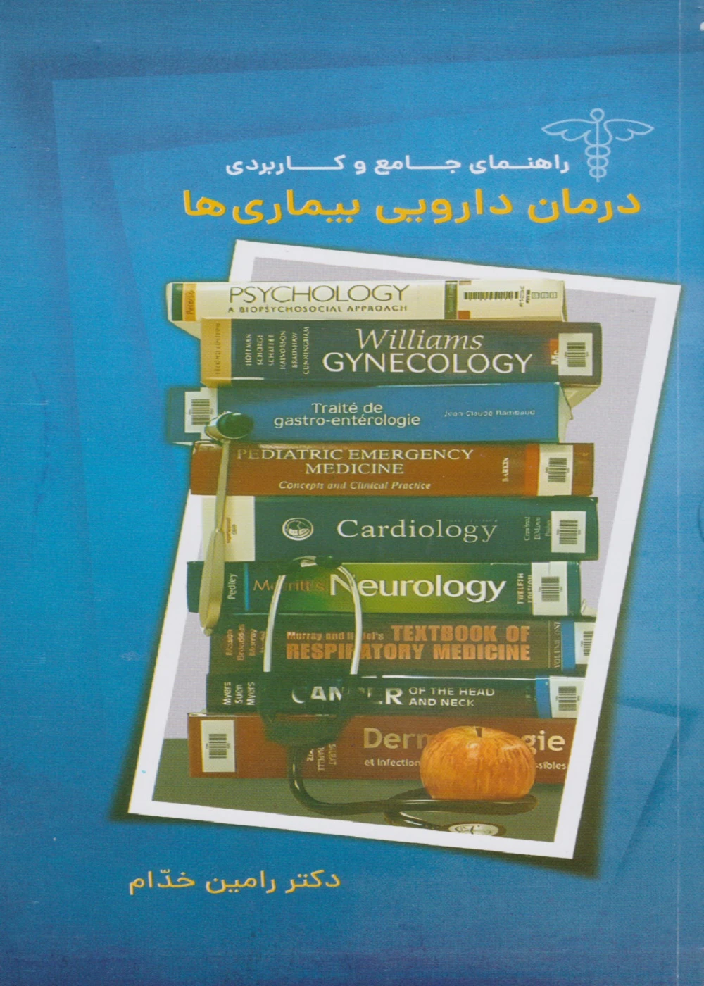 راهنمای جامع و کاربردی درمان دارویی بیماری ها
