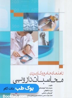 راهنمای جامع و کاربردی محاسبات دارویی