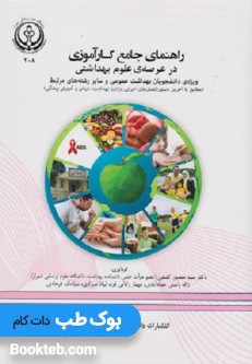 راهنمای جامع کار آموزی در عرصه علوم بهداشتی