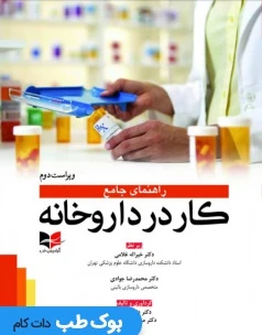 راهنمای جامع کار در داروخانه