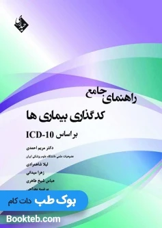 راهنمای جامع کدگذاری بیماری‌ها بر اساس ICD-10