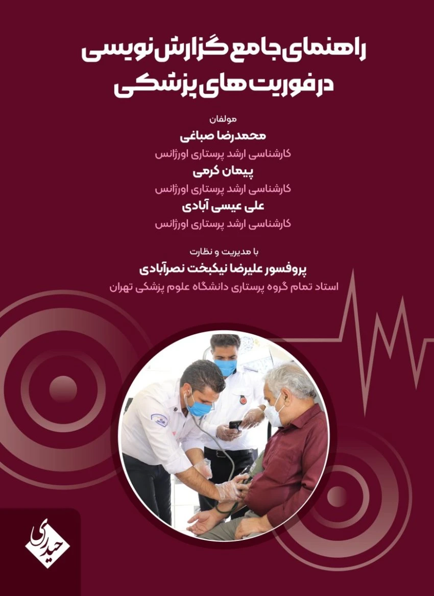 راهنمای جامع گزارش نویسی در فوریت های پزشکی
