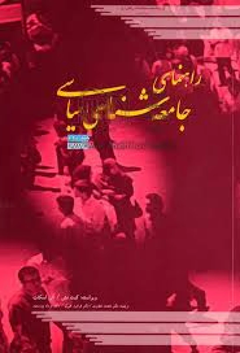 راهنمای جامعه شناسی سیاسی جلد2 / کیت نش / آلن اسکات / محمد خضری / نشرمطالعات راهبردی