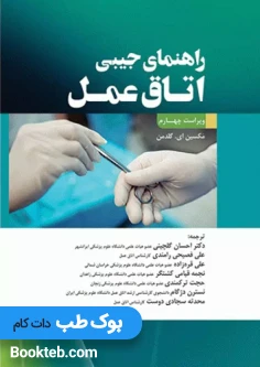 راهنمای جیبی اتاق عمل گلدمن 2020
