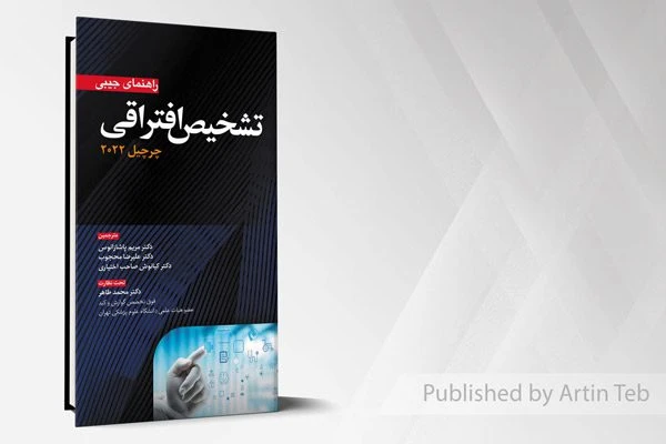 راهنمای جیبی تشخیص افتراقی چرچیل 2022