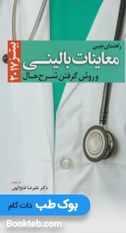 راهنمای جیبی معاینات بالینی و روش گرفتن شرح حال باربارا بیتز 2017