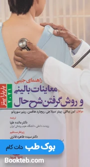 راهنمای جیبی معاینات بالینی و روش گرفتن شرح حال باربارابیتز 2021