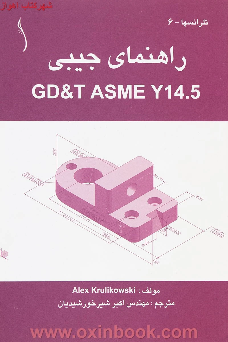 راهنمای جیبیGD&T ASME Y14.5آلکس کرولکوفسکی شیرخورشیدیان/نشرطراح