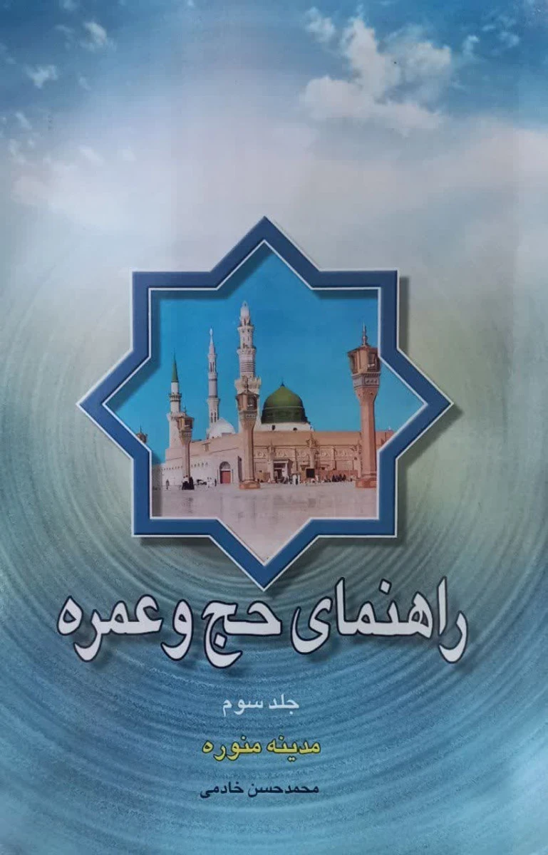 راهنمای حج وعمره جلد سوم مدینه منوره / محمدحسن خادمی / نشر اطلاعات