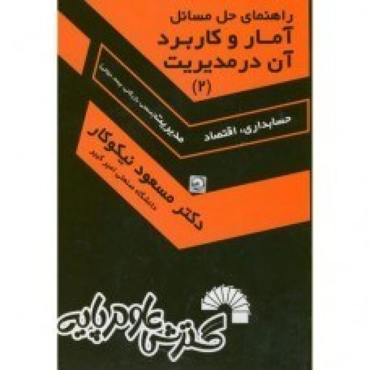 راهنمای حل آمار و کاربرد آن در مدیریت 2 (ویرایش قدیم ) / مسعود نیکوکار / گسترش علوم پایه