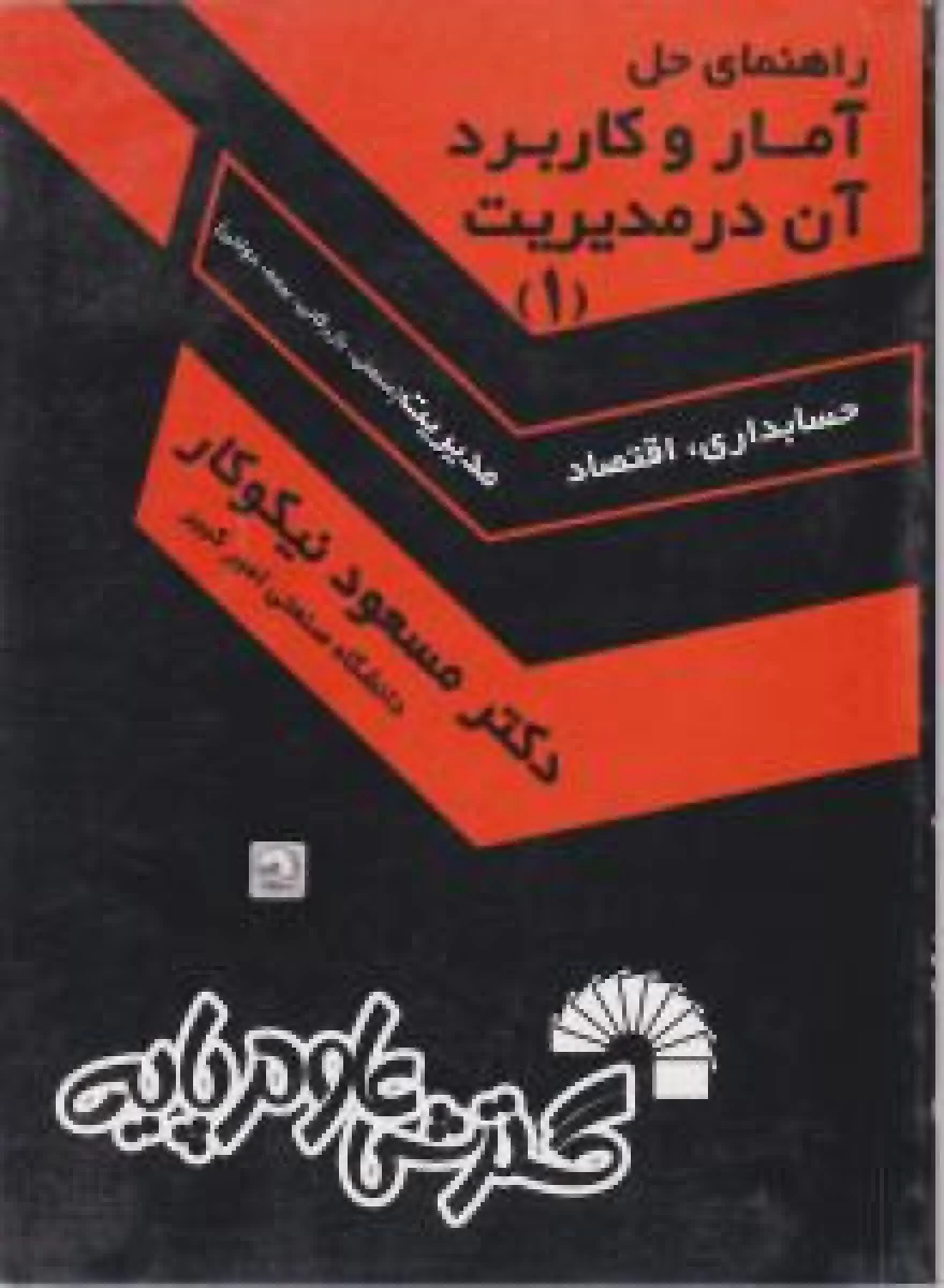 راهنمای حل آمار و کاربرد آن در مدیریت جلد 1 (ویرایش قدیم) / مسعود نیکوکار/ نشرگسترش علوم پایه