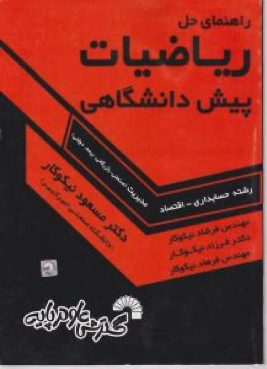 راهنمای حل ریاضیات پیش دانشگاهی / مسعود نیکوکار / فرزام گلگویی / نشرگسترش علوم پایه