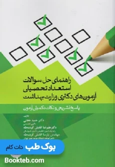 راهنمای حل سوالات استعداد تحصیلی آزمون‌های دکتری وزارت بهداشت