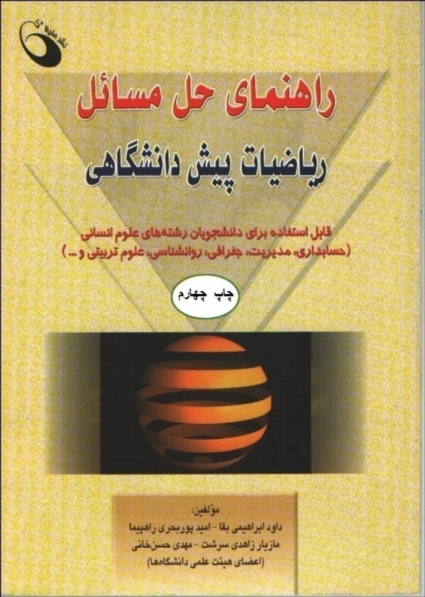 راهنمای حل مسائل ریاضیات پیش دانشگاهی / داود ابراهیم بقا / امیدپور بحری راهپیما