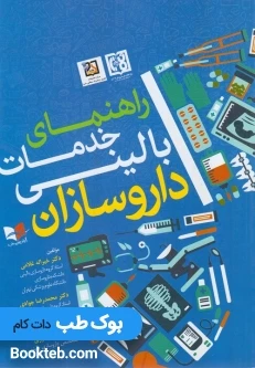 راهنمای خدمات بالینی داروسازان