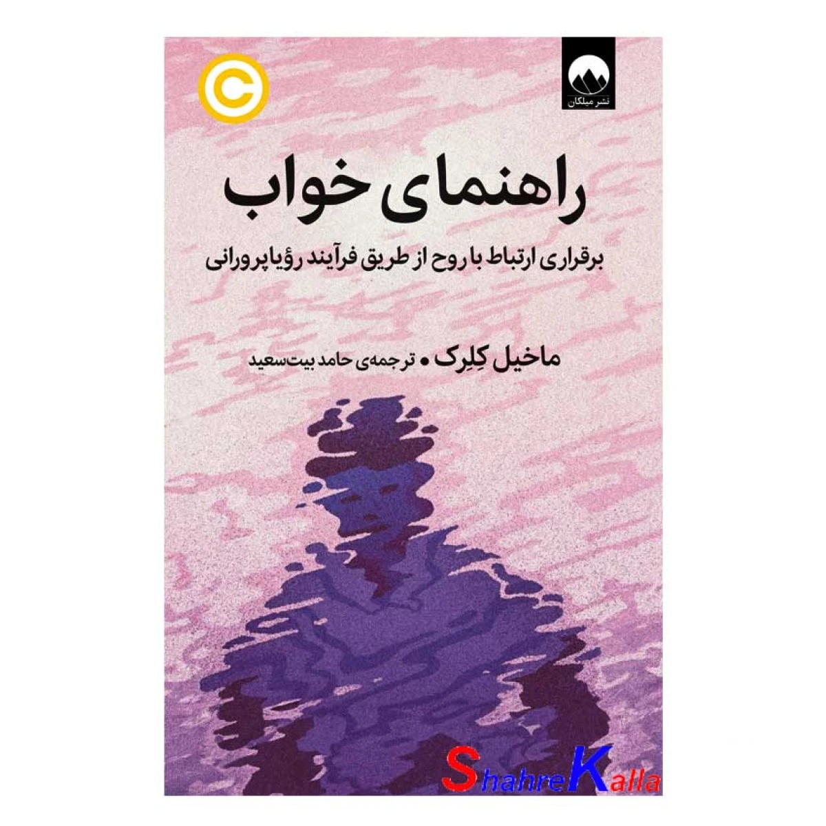 راهنمای خواب / ماخیل کلرک / حامد بیت سعید / نشر میلکان