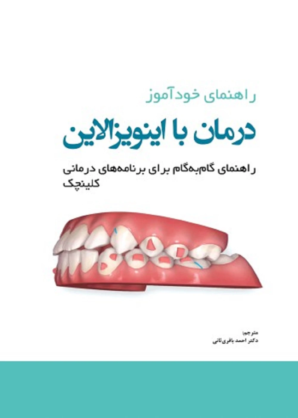 راهنمای خودآموز درمان با اینویزالاین راهنمای گام به گام برای برنامه های درمانی کلینچک