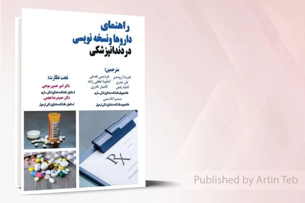 راهنمای داروها و نسخه نویسی در دندانپزشکی