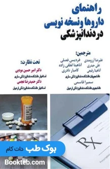 راهنمای داروها و نسخه نویسی در دندانپزشکی