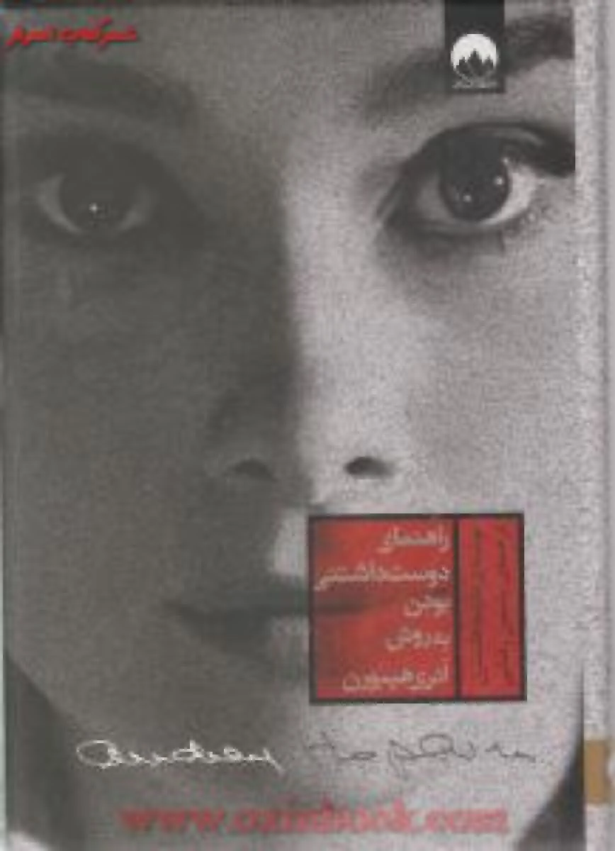 راهنمای دوست داشتنی بودن به روش آدری هپبورن / ملیسا هلسترن / یاسمن رضایی / نشر میلکان