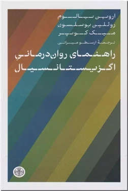 راهنمای روان درمانی اگزیستانسیال