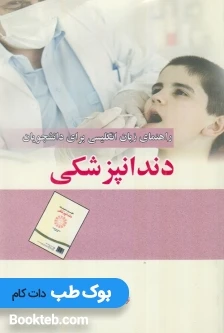 راهنمای زبان انگلیسی برای دانشجویان دندانپزشکی