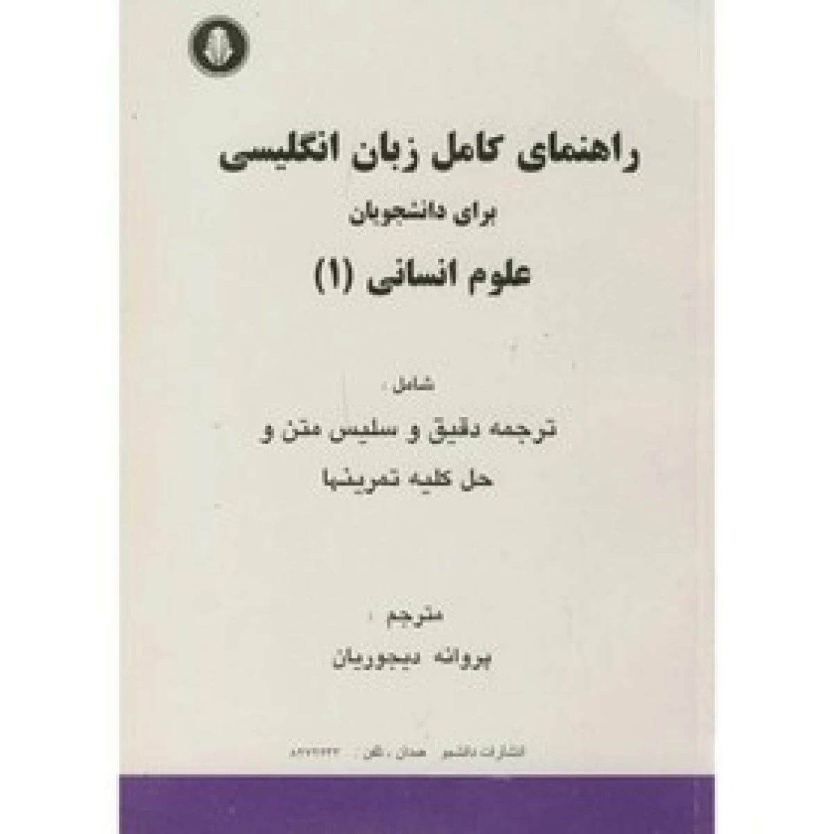 راهنمای زبان انگلیسی برای دانشجویان رشته علوم انسانی 1 / پروانه دیجوریان / نشردانشجو