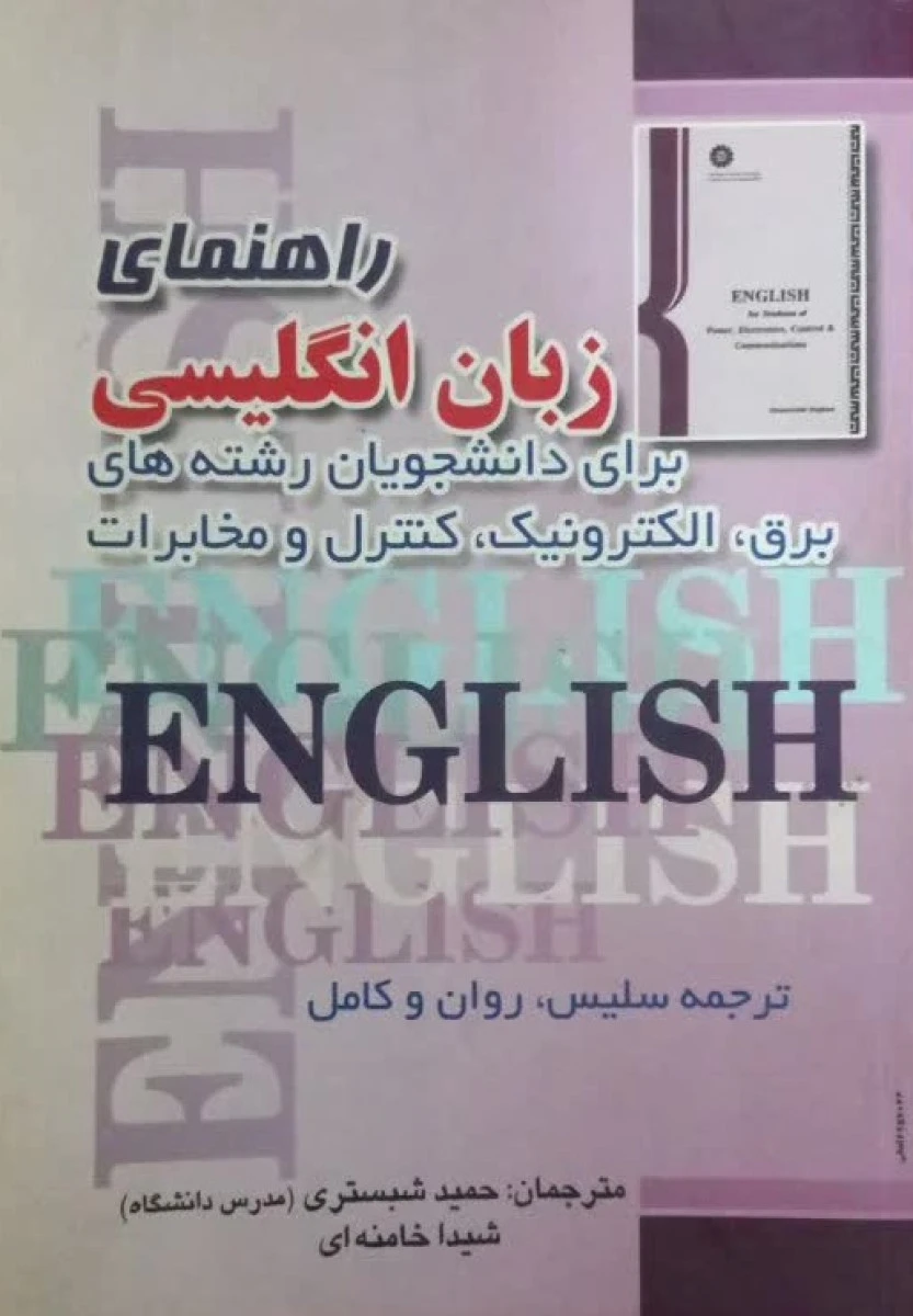 راهنمای زبان انگلیسی برای رشته برق الکترونیک مخابرات / حمید شبستری / شیدا خامنه ای