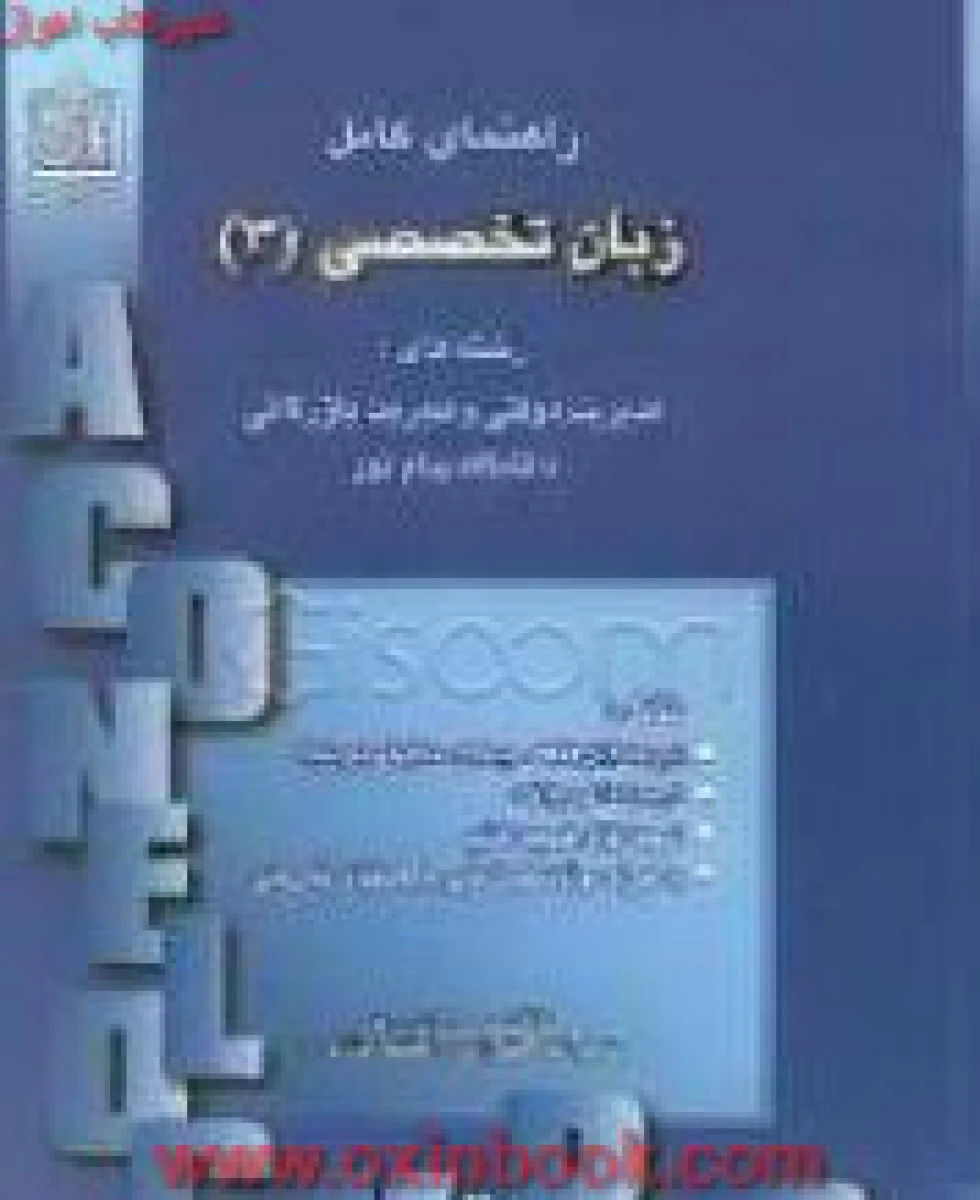 راهنمای زبان تخصصی الهیات 3 / نشر امیرالمومنین / پیام نور