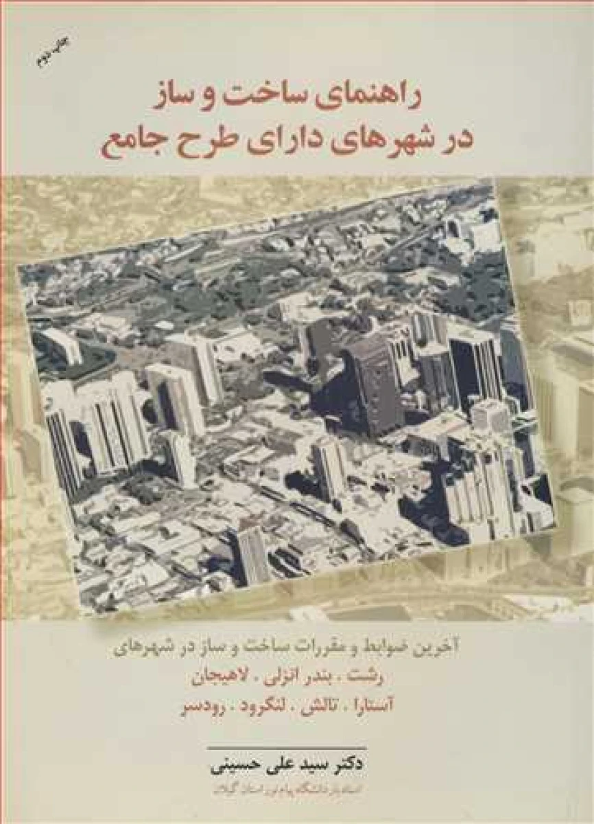 راهنمای ساخت و ساز در شهرهای دارای طرح جامع / علی حسینی / نشرفرهنگ ایلیا
