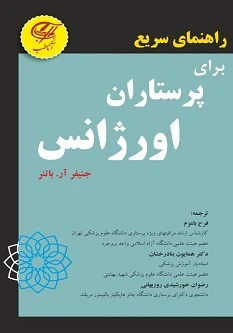 راهنمای سریع برای پرستاران اورژانس 