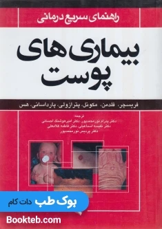 راهنمای سریع درمانی بیماریهای پوست