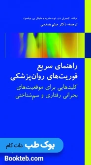 راهنمای سریع فوریت های روان پزشکی