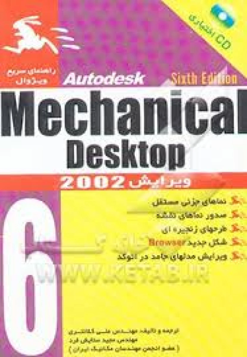 راهنمای سریع ویژوال meckanical desktop / علی کلانتری / مجید ستایش فرد / نشرناقوس