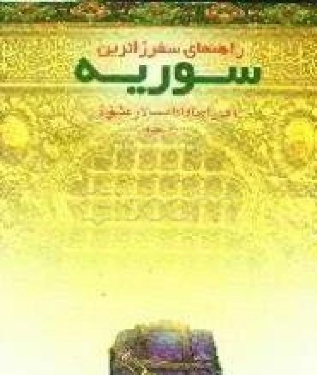 راهنمای سفر زائرین ( سوریه ) / حمیدرضا کفاش / نشر عابد