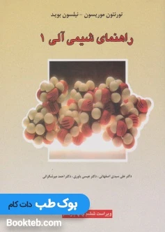 راهنمای شیمی آلی 1 موریسون و بوید