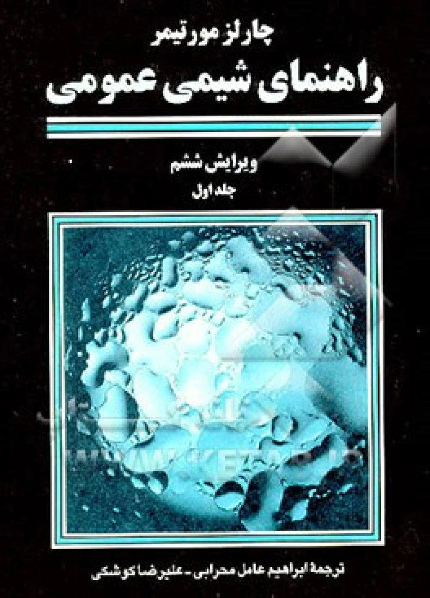 راهنمای شیمی عمومی جلد اول ویرایش ششم / چارلز مورتیمر / ابراهیم عامل محرابی / علیرضا کوشکی