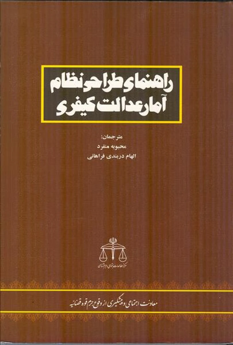 راهنمای طراحی نظام آمار عدالت کیفری / محبوبه منفرد / الهام دربندی فراهانی / نشرمیزان