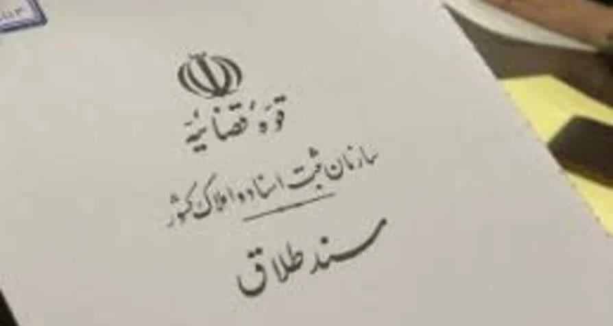 راهنمای طرحِ دعوای طلاق از جانب زوجه(زن) به دلیل زندانی شدن شوهر