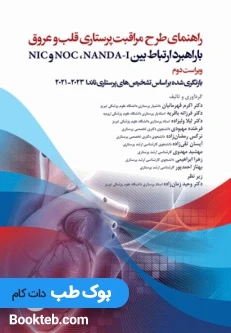 راهنمای طرح مراقبت پرستاری قلب و عروق