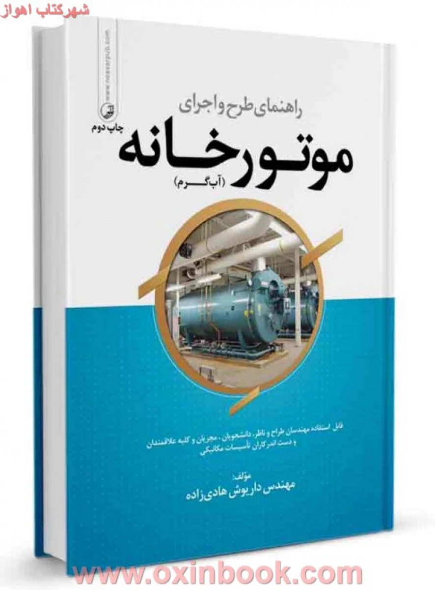 راهنمای طرح واجرای موتورخانه(آب گرم)داریوش هادی زاده/نشرنوآور