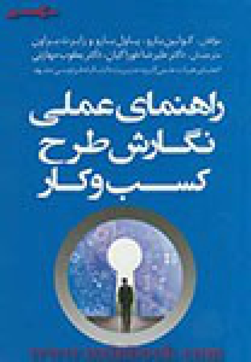 راهنمای علمی نگارش طرح کسب وکار/کولین بارو/پاول بارو/علیرضاخوراکیان/یعقوب مهارتی/آستان قدس