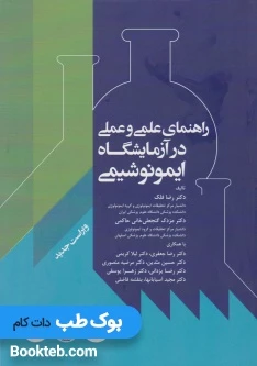 راهنمای علمی و عملی در آزمایشگاه ایمونوشیمی