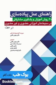 راهنمای عمل پیاده سازی 30 روش آموزش و یادگیری مشارکتی در محیط‌های آموزشی حضوری و غیر حضوری برخط