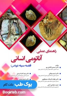 راهنمای عملی آناتومی انسانی قفسه سینه (توراکس)