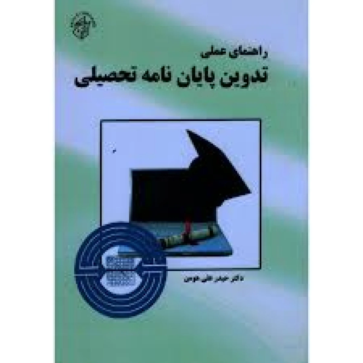 راهنمای عملی تدوین پایان نامه تحصیلی / حیدرعلی هومن / نشرپیک فرهنگ