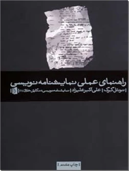راهنمای عملی نمایشنامه نویسی