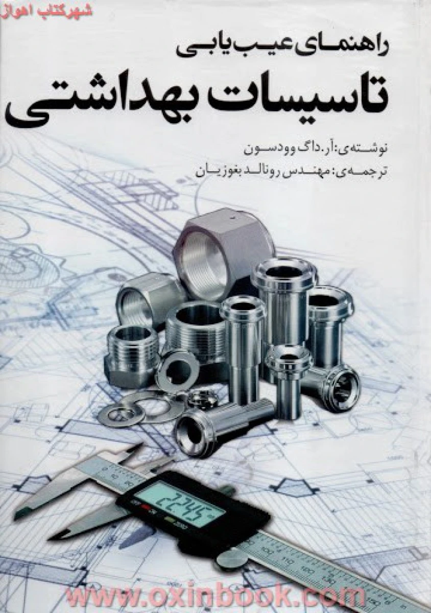 راهنمای عیب یابی تاسیسات بهداشتی / داگ وودسون رونالد / بغوزیان /نشریزدا