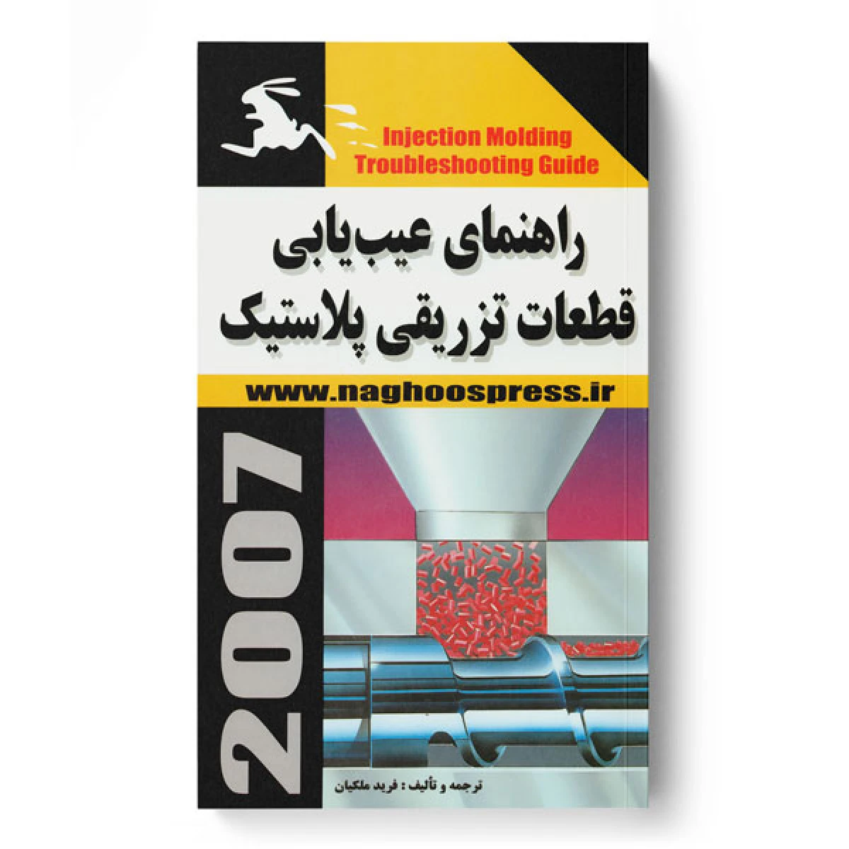 راهنمای عیب یابی قطعات تزریق پلاستیک / جی کارند / فرید ملکیان / نشرناقوس